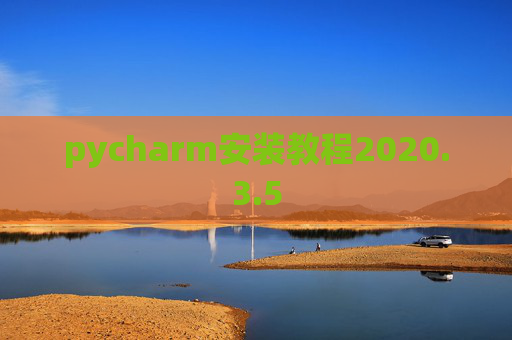 pycharm安装教程2020.3.5