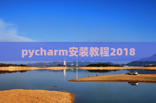 pycharm安装教程2018